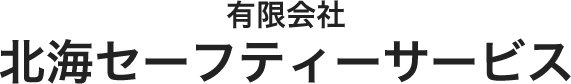 有限会社北海セーフティーサービス 採用サイト