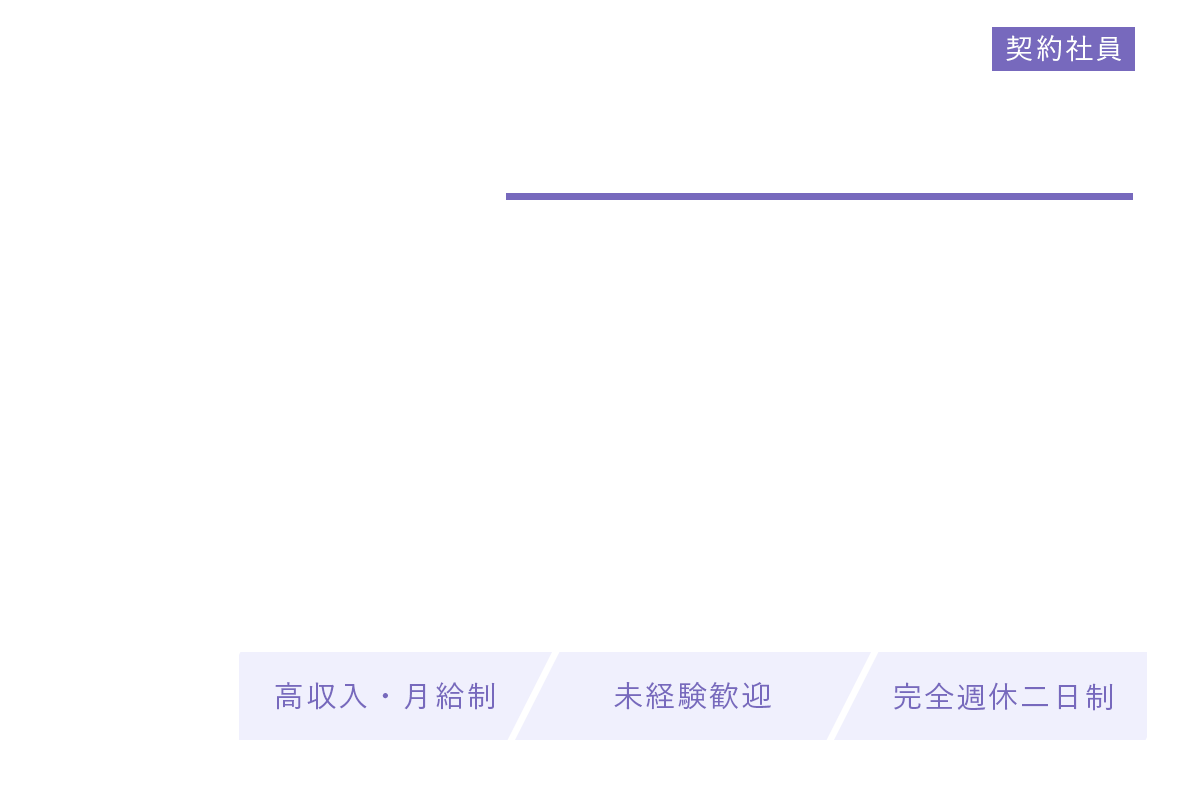 交通誘導警備員（契約社員）募集